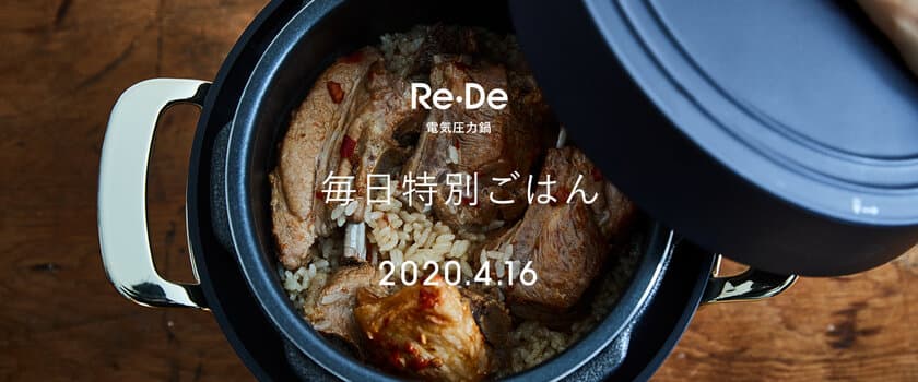 新ライフスタイルブランド「Re・De(リデ)」の第1弾製品
　電気圧力鍋のティザーサイトを4月2日(木)より公開！