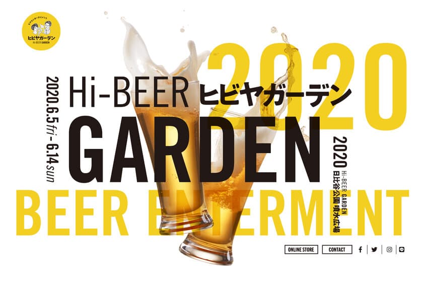 世界12ヶ国、100種類のビールが集まる
日本最大級のビアガーデン「ヒビヤガーデン2020」開催決定！