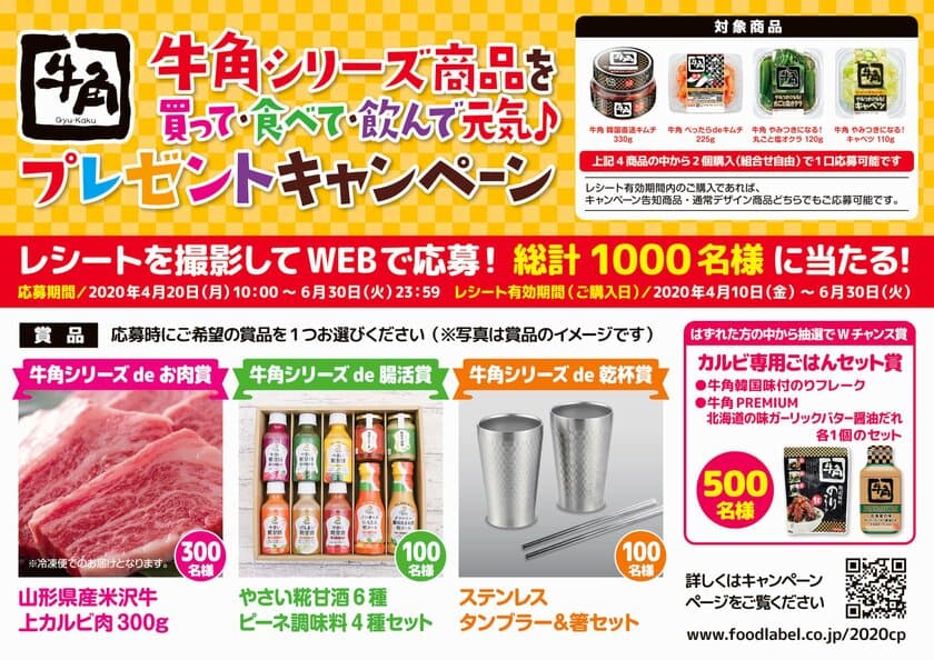 牛角シリーズ商品を買ってWEBで応募！山形県産米沢牛や
ステンレスタンブラー・箸セットが当たるプレゼントキャンペーンを
4月20日から全国で実施