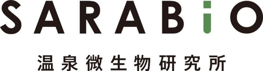 温泉微生物の効能を解明した株式会社サラヴィオ化粧品が
株式会社SARABiO温泉微生物研究所に社名を一新