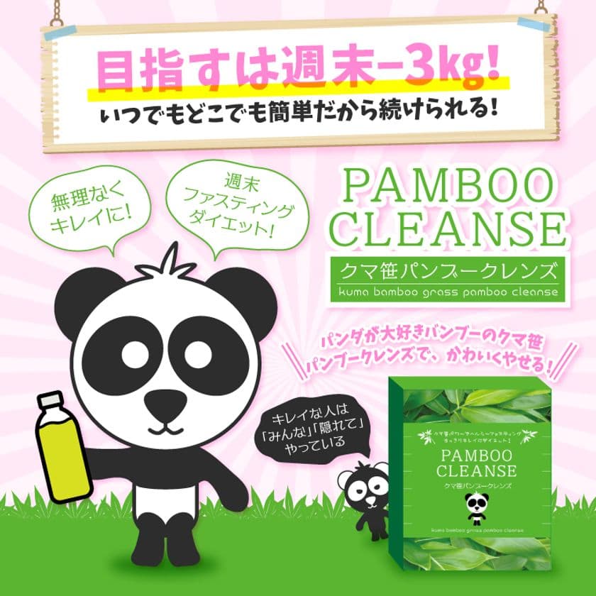 栄養成分豊富な“熊笹”を使った
ファスティングドリンク登場！
「クマ笹パンブークレンズ」新発売