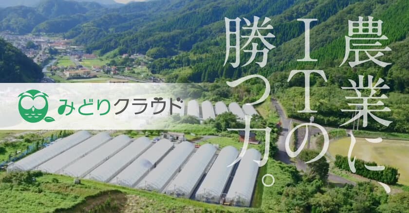 農林水産省スマート農業実証プロジェクトに
「みどりクラウド」が参画した事業が採択