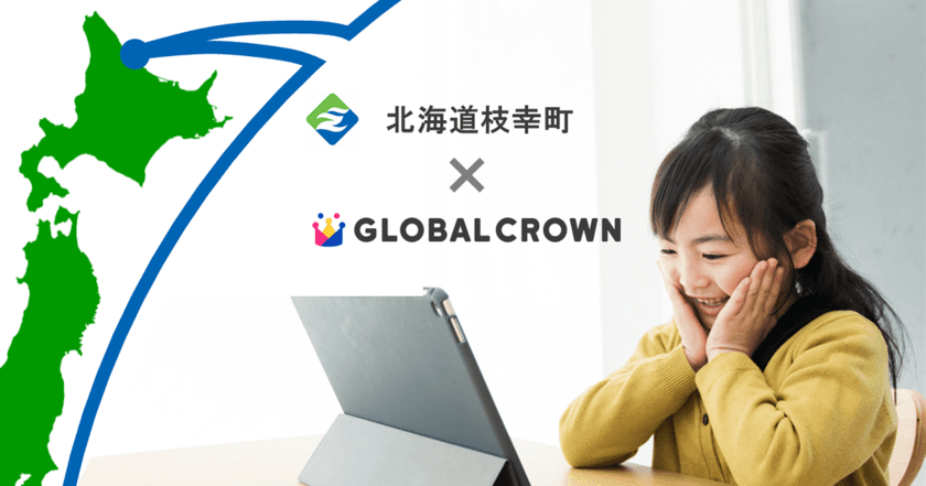 地方創生を担う子どもたちへ英会話を！
オンライン英会話「GLOBAL CROWN」が
北海道枝幸町の教育プログラムに導入