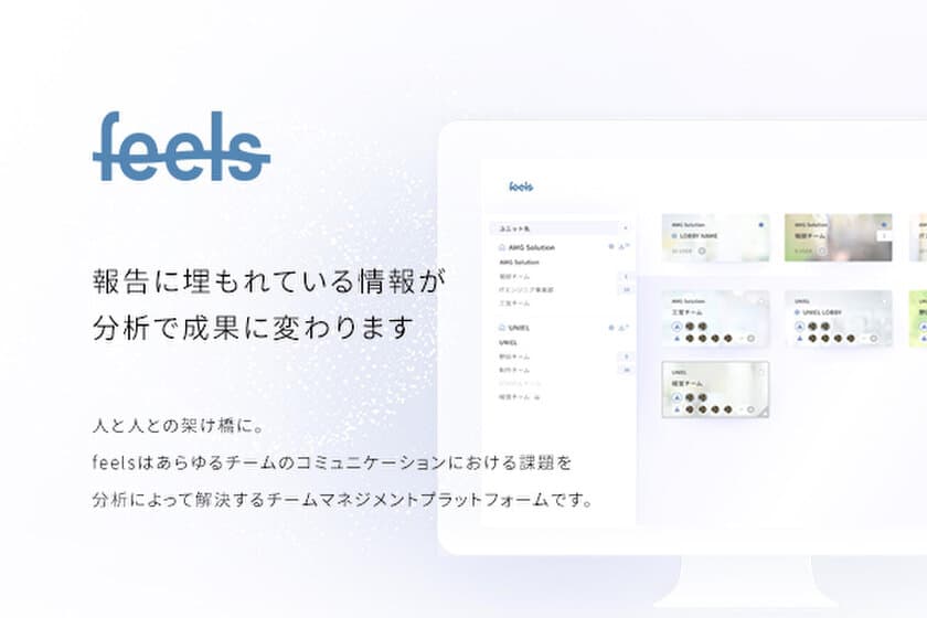 新型コロナウイルスによるリモートワークを支援　
AMG Solutionが4/5リリースHRクラウドシステム『feels』を
全機能無償提供