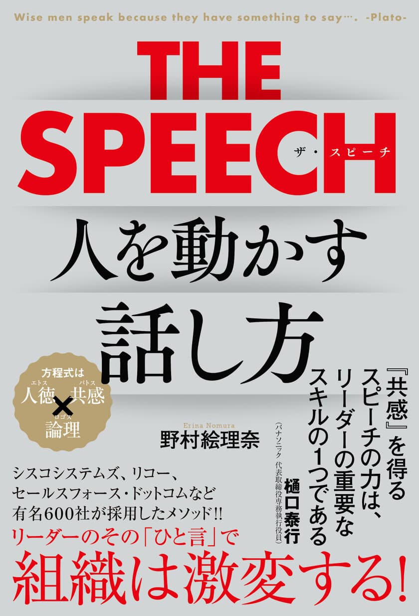 リーダーのその「ひと言」で組織は激変する！
有名600社採用の極意〈THE SPEECH人を動かす話し方〉刊行