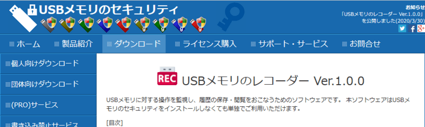 USB監視ソフト「USBメモリのレコーダー」の
ダウンロード開始(2020年3月30日～)