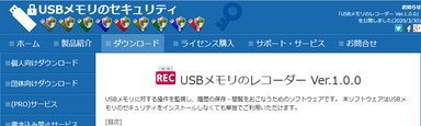 USBメモリのセキュリティ