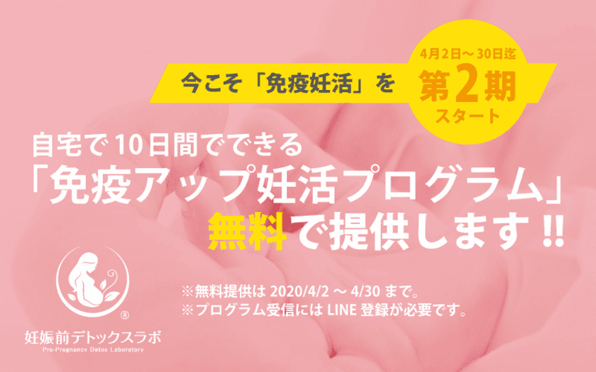 新型コロナウイルス感染症の拡大で「不妊治療の延期が推奨！？」
未来の赤ちゃんのための妊娠前デトックスラボが
自宅でできる「免疫力アップ妊活プログラム」を無料で提供