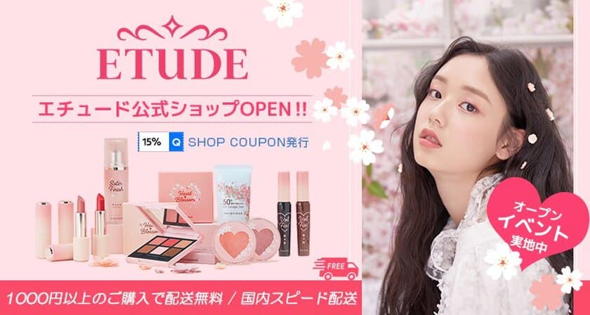 桜がモチーフの新作は春メイクにぴったり！
Qoo10に、韓国発の大人気メイクアップブランド
「ETUDE」が公式ショップをオープン！