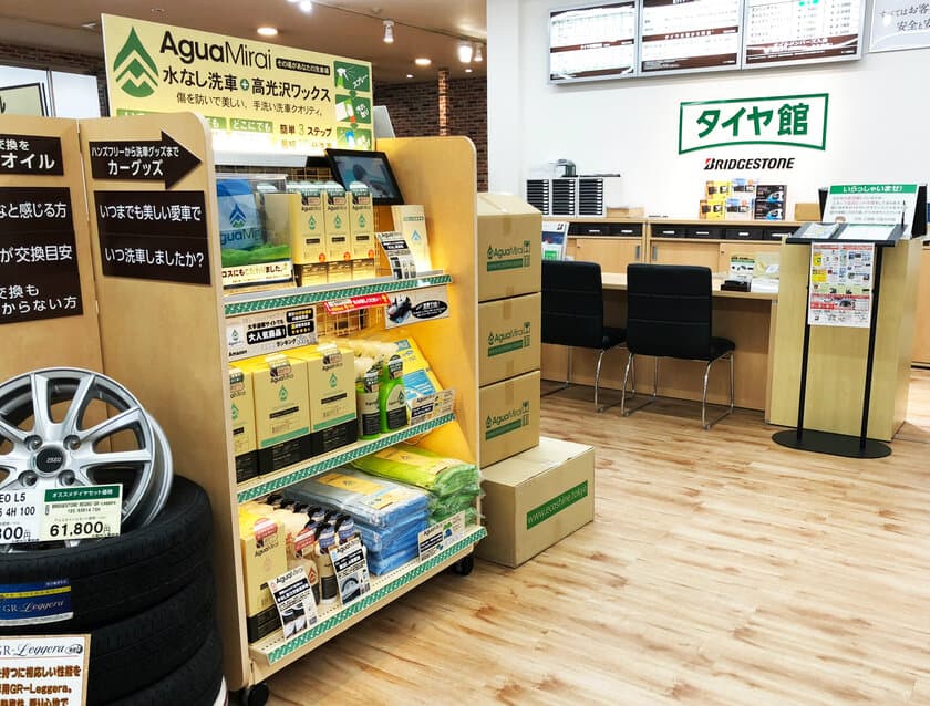 水なし洗車剤『AguaMirai PROFESSIONAL』他、
AguaMiraiブランド製品を無料で試せる
トライアルコーナーをタイヤ館(北海道地区)に設置