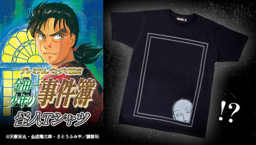 「金田一少年の事件簿」より怪人のTシャツが4種登場！
怪人ファントムや放課後の魔術師などトラウマ必至(!?)なデザイン