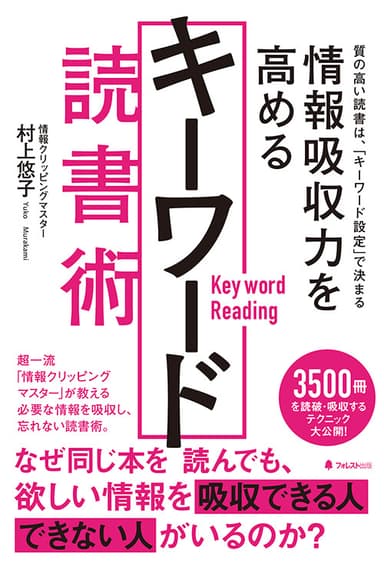 『情報吸収力を高めるキーワード読書術』