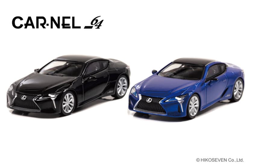 レクサスのラグジュアリークーペ LCを1/64スケールでモデル化　
特別仕様車の“Structural Blue”と人気のGraphite Black G,F
～4月8日より予約受付開始～