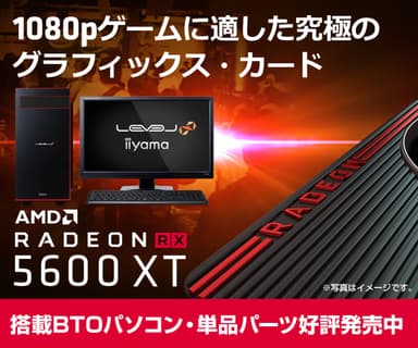 AMD Radeon RX 5600 XT搭載パソコン