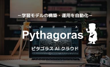 学習モデルの構築・運用を自動化する「ピタゴラス AI クラウド」