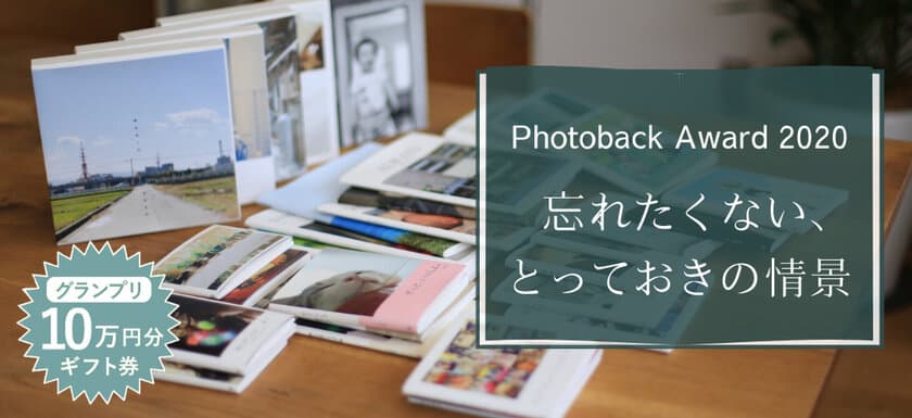 第10回フォトブックコンテスト「Photoback Award 2020」
応募スタート！テーマは「忘れたくない、とっておきの情景」