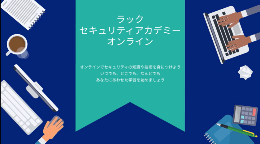 ラック、組織のサイバーリスク対応力を
向上させる教育でテレワーク支援