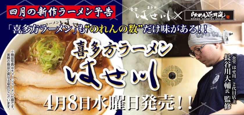 「花月嵐」×喜多方ラーメン屈指の行列店「食堂 はせ川」！
「喜多方ラーメン はせ川」を国内全店で
4月8日(水)より期間限定発売