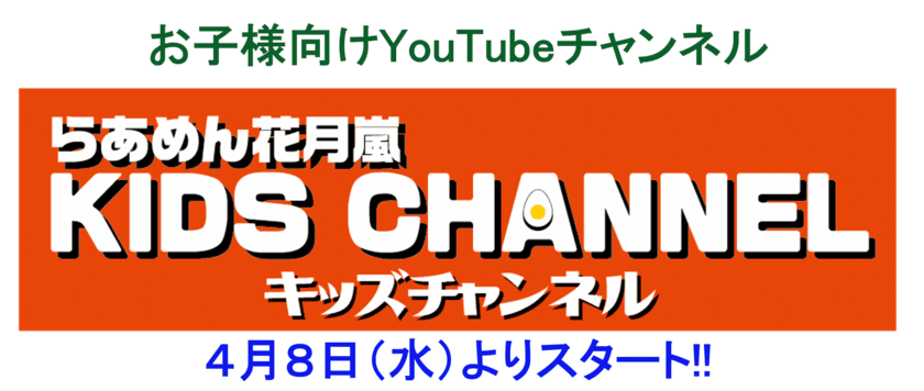 らあめん花月嵐のお子様向けYouTubeチャンネルを
4月8日(水)よりスタート！　
ラーメンの楽しさが詰まったらあめん花月嵐ならではの
エンタメチャンネルを配信