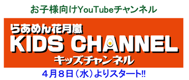 YouTubeチャンネル『らあめん花月嵐KIDS CHANNEL』メイン画像