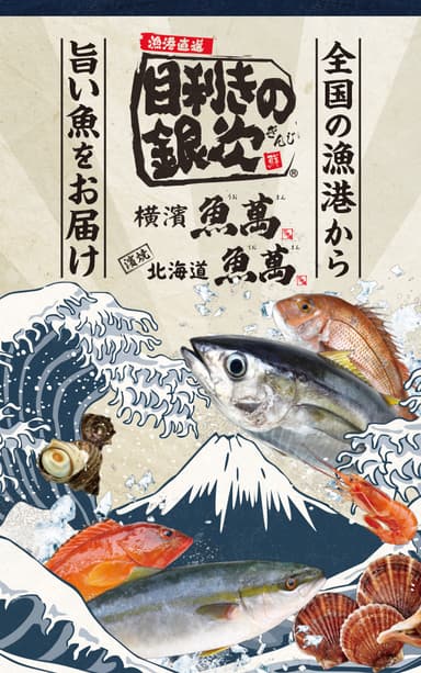 目利きの銀次・横濱魚萬・濱焼北海道魚萬メニュー