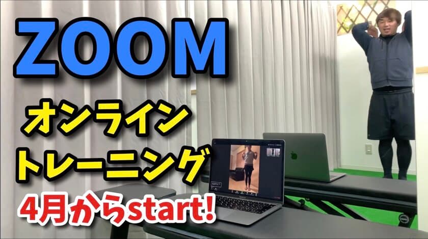 家にいながら本格パーソナルトレーニングができる！
『CONNECT』がZoomでオンラインサービスを開始