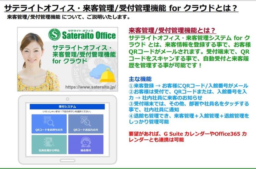 サテライトオフィス、QRコードを活用した
来客管理/受付管理機能を無償提供開始