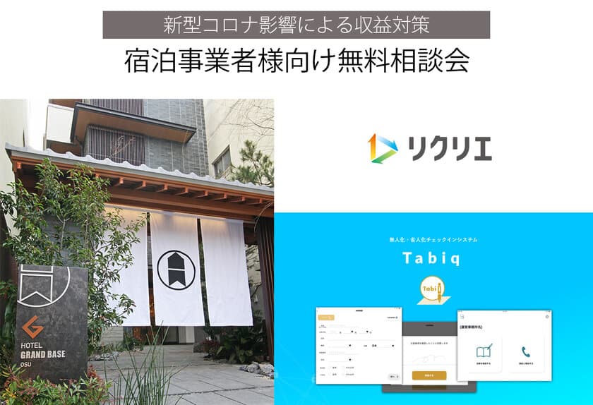 宿泊事業運営相談会のお知らせ　
～コロナ影響による減収対策＜ホテル運営無人/省人化＞～