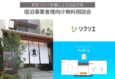 宿泊事業無料相談会