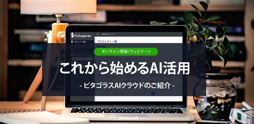 アクティブコア、ビジネスでAIを活用したい方へ　
5月19日に無料Webセミナー「これから始めるAI活用」を開催