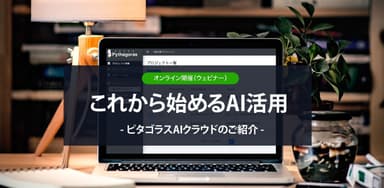 オンラインセミナー「これから始めるAI活用」