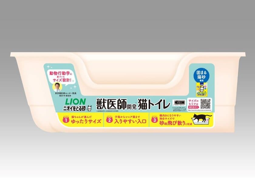 動物行動学に基づくサイズ設計の
『獣医師開発(※1) ニオイをとる砂専用 猫トイレ』新発売