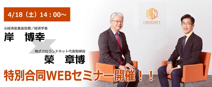 新型コロナウイルス「緊急事態宣言」に伴い
経済学者の岸 博幸氏と、特別合同セミナーをWEBで生配信！