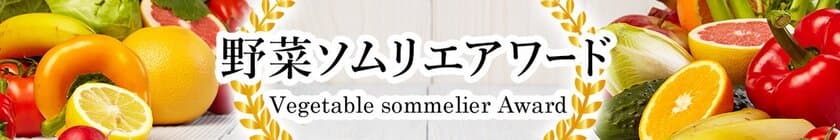 日本一の野菜ソムリエを決める「第9回 野菜ソムリエアワード」
4月9日“食と野菜ソムリエの日”に受賞者9名を発表