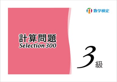 「実用数学技能検定 計算問題Selection300 3級」表紙