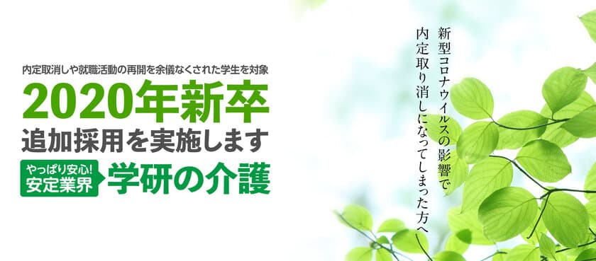 新型コロナウイルスの影響により
内定取り消しを受けた学生や転職を余儀なくされた方の
積極的な採用を実施いたします