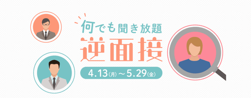 面接官を逆指名して何でも聞き放題！？
テクノモバイル、カジュアルな採用企画「逆面接」開催