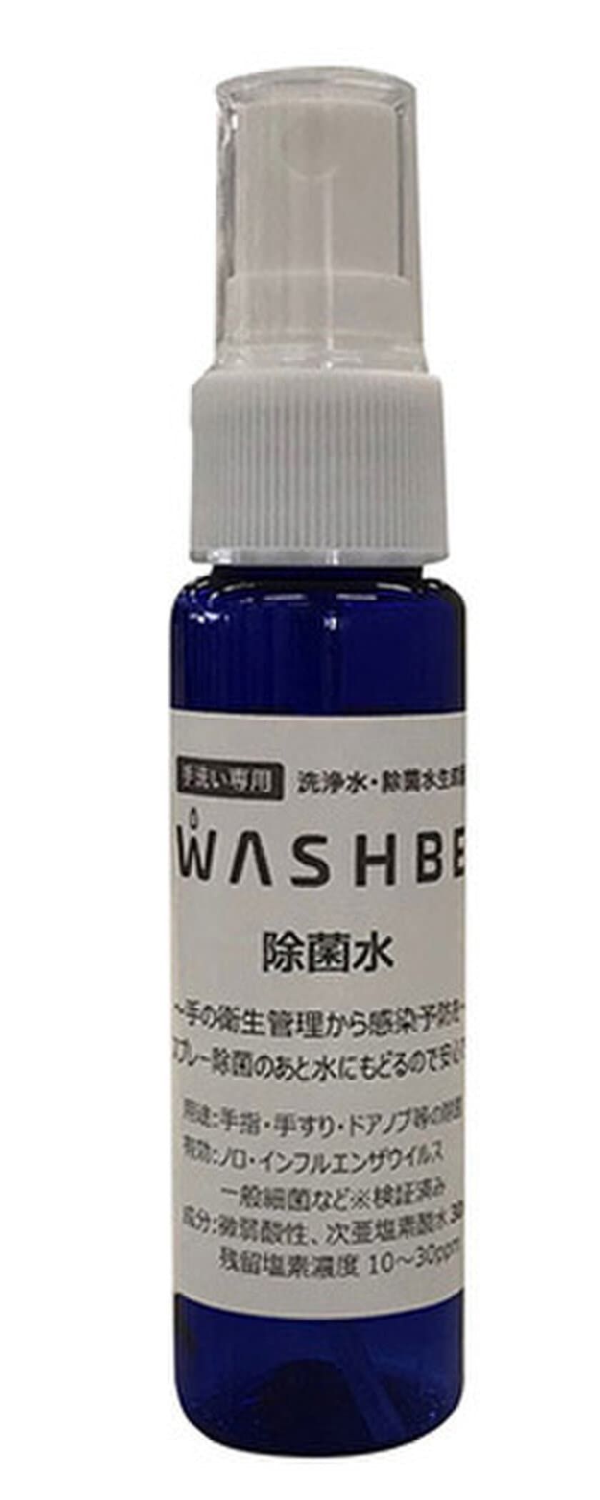 次亜塩素酸水「WASHBE(ウォシュビィ)除菌水」
サンプルを配布