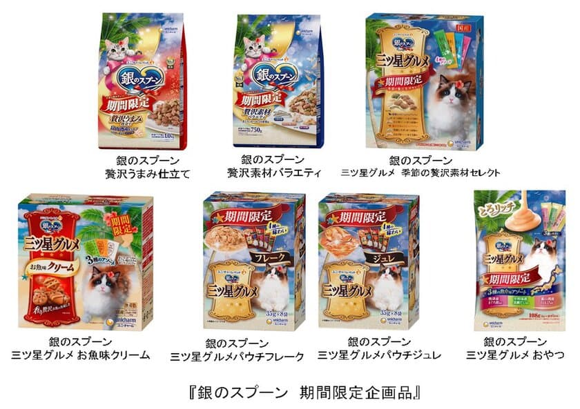 猫用フード『銀のスプーン・銀のスプーン三ツ星グルメ』
限定フレーバー、複数の味が楽しめるアソートタイプ企画
2020年5月18日全国にて期間限定発売