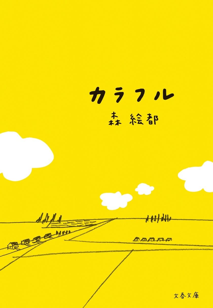 森 絵都さんの代表作が、待望の電子書籍化！
『カラフル』『風に舞いあがるビニールシート』
含む8作品を一挙配信