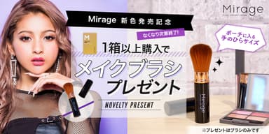 Mirage 新色発売記念