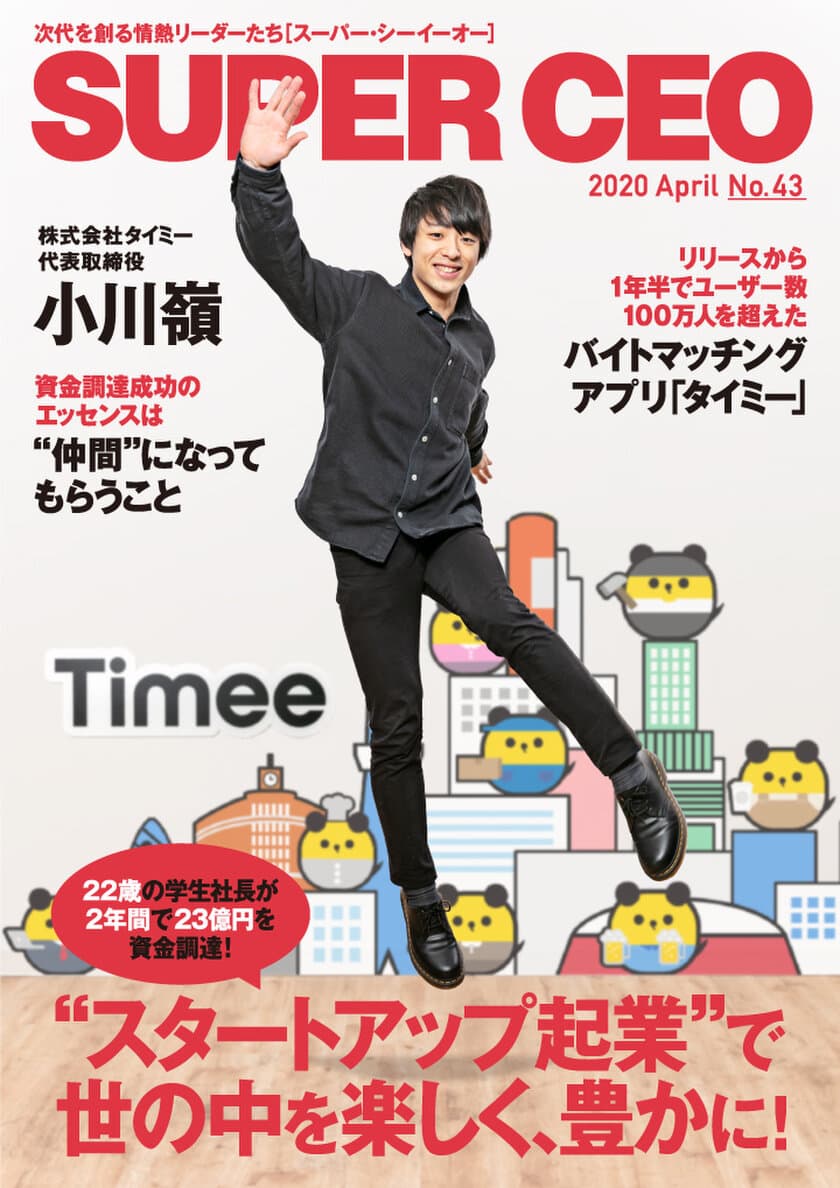 2年で23億円を調達！タイミー・小川社長が登場
「SUPER CEO」表紙インタビューNo.43公開