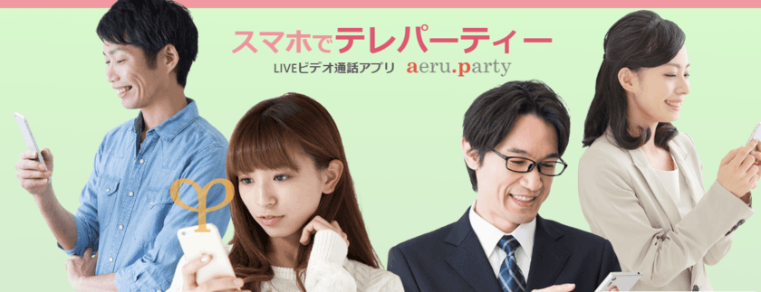 婚活パーティーアプリ「aeru.party」　
初めて利用するユーザーに1,200円分の利用チケットを
プレゼントするキャンペーンを実施