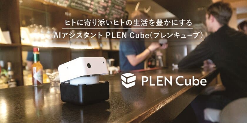 “決済も認証もこれ一台で「顔パス」に、接客業務を効率化”
AIアシスタント「PLEN Cube」、ジェネシスが製造を受託