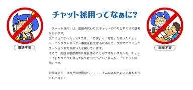 チャット採用とは