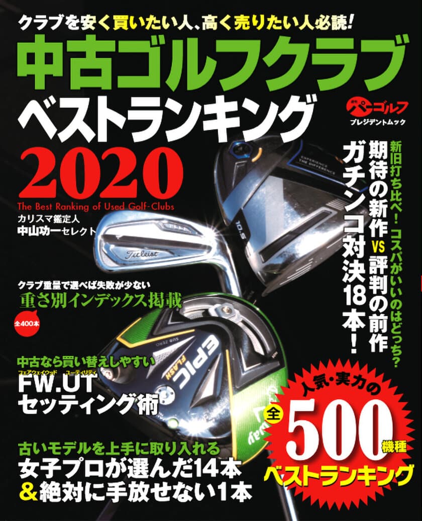 「開運！なんでも鑑定団」ゴルフグッズ鑑定士　
中山 功一氏監修　
「中古ゴルフクラブベストランキング2020」4月22日発売！