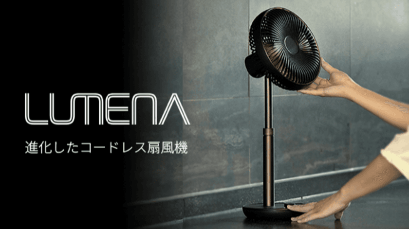 新型＆多機能サーキュレーター式LUMENAコードレス扇風機
『FAN PRIME』Makuakeで目標金額900％達成！
先行予約販売は5/8まで