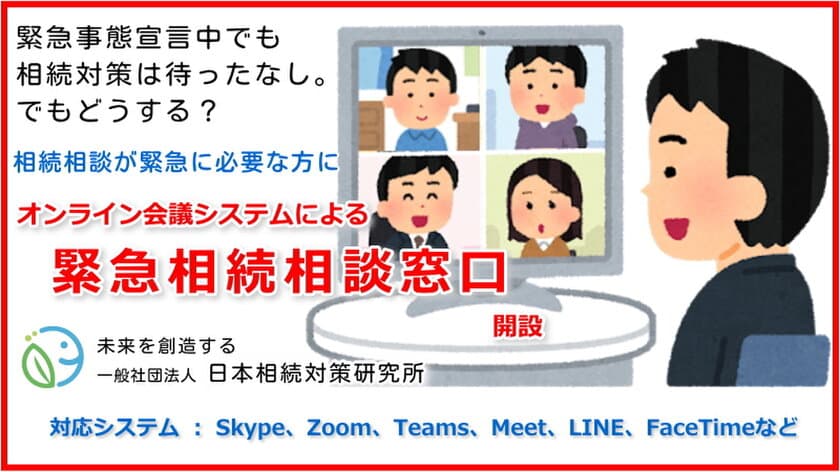 新型コロナによる外出自粛でも、緊急の“相続相談”が可能に！
日本相続対策研究所、無料オンライン相談窓口を緊急開設