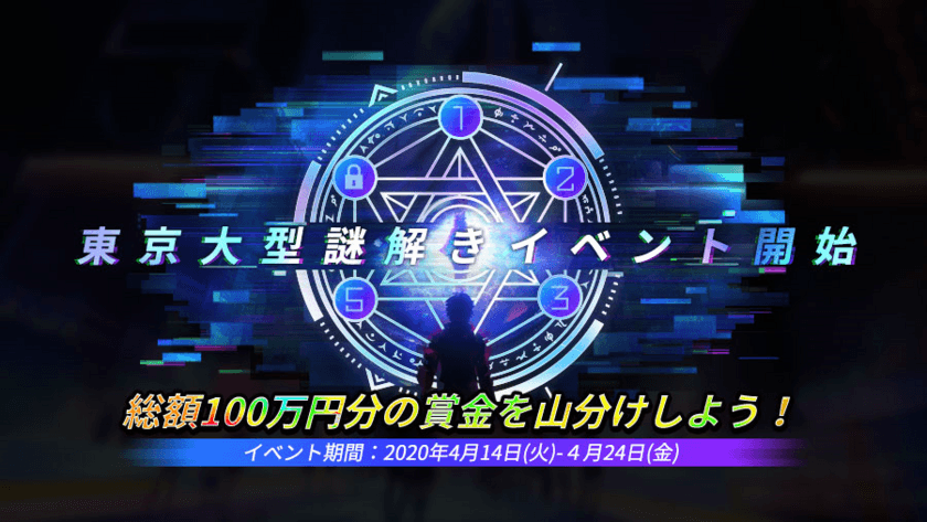 『コード：ドラゴンブラッド』
総額100万円分賞金の大型謎解きイベント開催告知