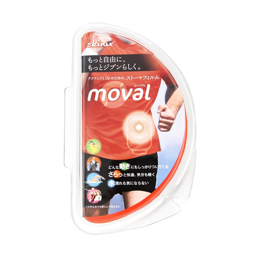 ストーマ面板の漏れを防ぐ“ストーマフィルム”の
『moval(ムーバル)』発売